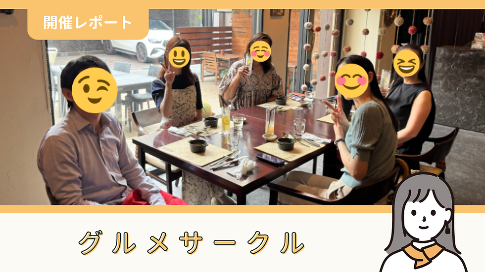【サークル活動報告】グルメサークル：第55回「DESTINO51」（8/22）