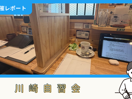 【開催報告】川崎自習会（3/8）