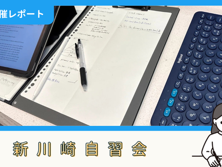 【開催報告】新川崎・鹿島田自習会（3/31：夜）
