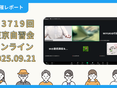 【開催報告】第3719回:東京自習会(9/21)@Zoom Meetings