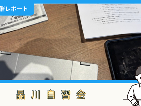 【開催報告】品川自習会（7/12）
