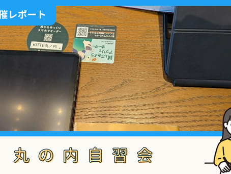 【開催報告】丸の内自習会(10/3)