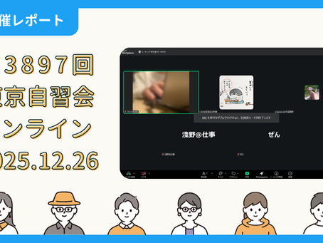 【開催報告】第3897回：東京自習会（12/26）@Zoom Meetings