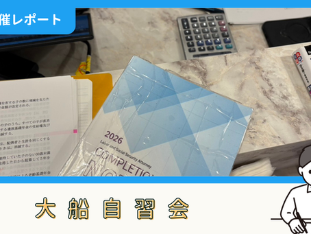 【開催報告】大船自習会（5/2）
