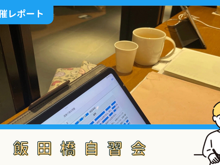 【開催報告】飯田橋自習会(9/9)