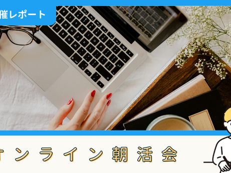 【開催報告】マイペース朝活会(7/17)