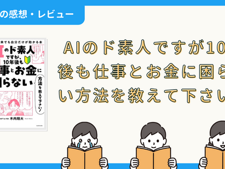 【本の感想・レビュー】AIのド素人ですが10年後も仕事とお金に困らない方法を教えて下さい!|ロッシーさん