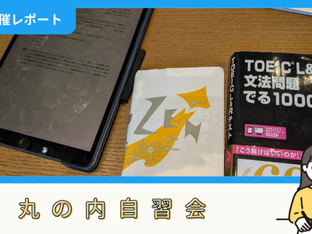 【開催報告】丸の内自習会(3/29)