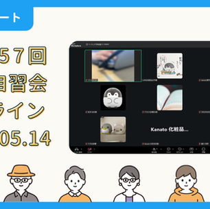 【開催報告】第4157回：東京自習会（5/14）@Zoom Meetings