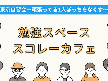 勉強スペース「スコレーカフェ」