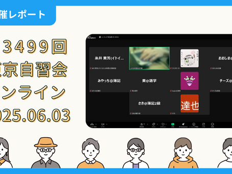【開催報告】第3499回:東京自習会(6/3)@Zoom Meetings