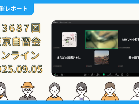 【開催報告】第3687回:東京自習会(9/5)@Zoom Meetings