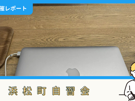 【開催報告】浜松町自習会（1/12）