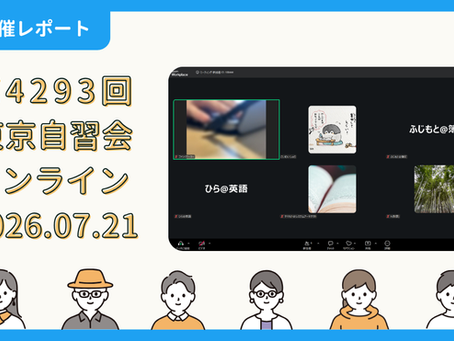 【開催報告】第4293回:東京自習会(7/21)@Zoom Meetings
