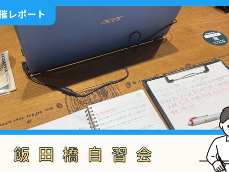 【開催報告】飯田橋自習会(7/10)
