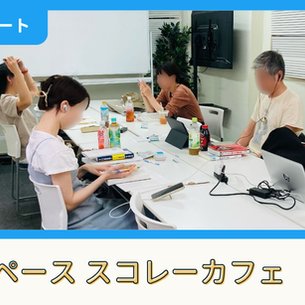 【開催報告】勉強スペース「スコレーカフェ」@新宿（5/17）