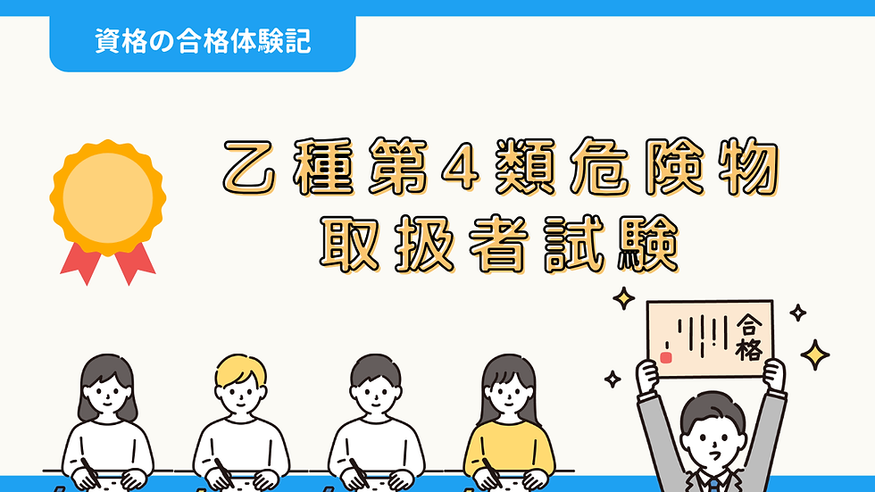 【資格の合格体験記】乙種第4類危険物取扱者試験の合格報告|セトグチさん