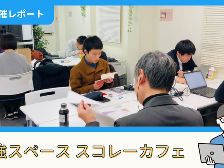 【開催報告】勉強スペース「スコレーカフェ」@新宿（1/31）