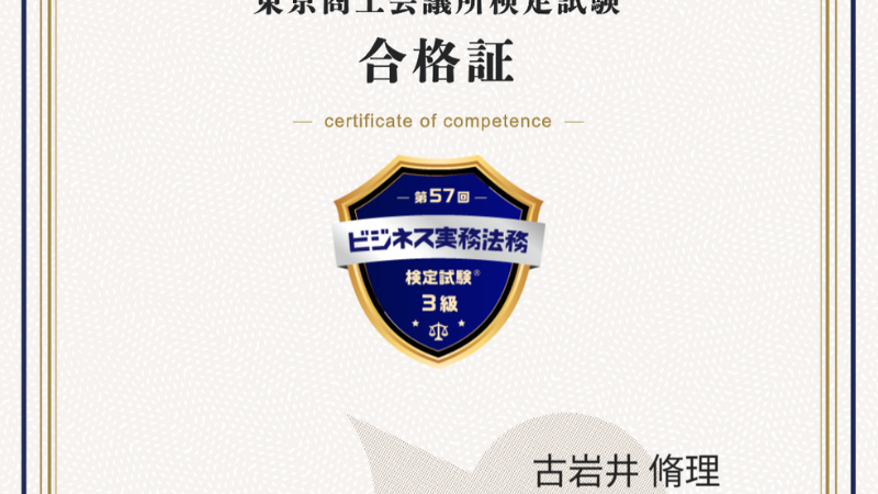 合格証