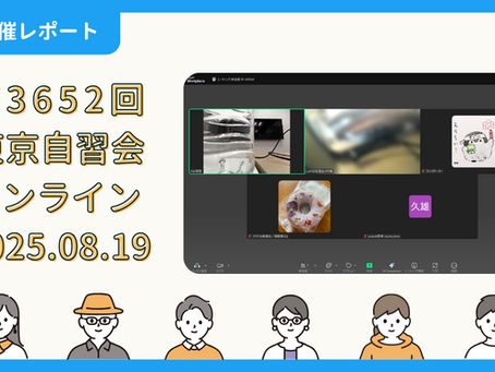 【開催報告】第3652回:東京自習会(8/19)@Zoom Meetings