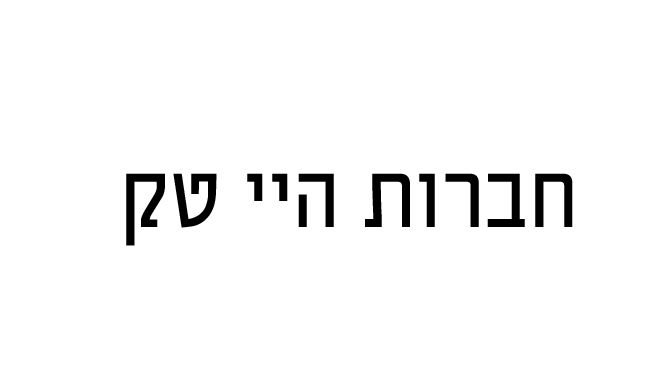 חברות הייטק