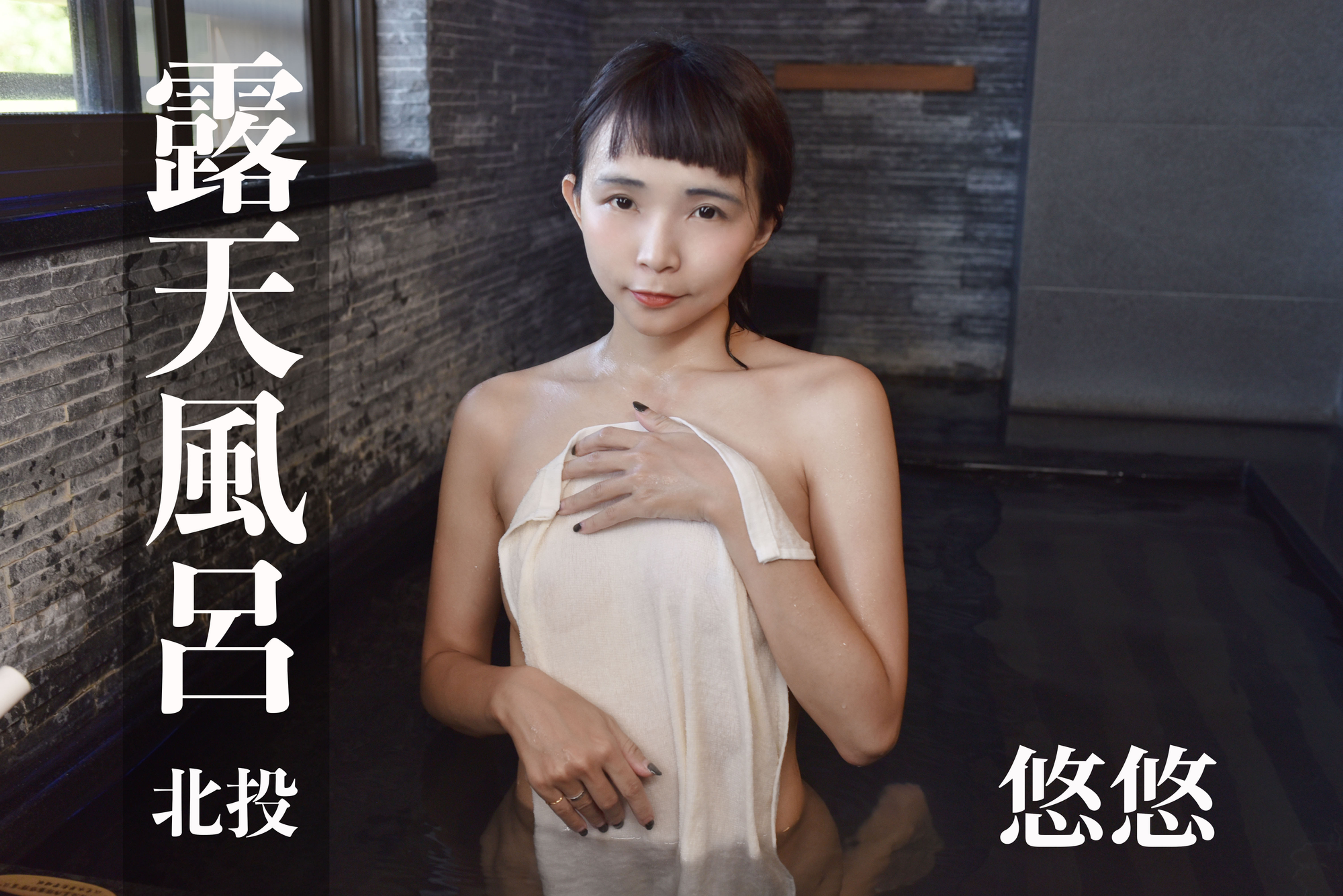 [SVIP][台灣溫泉女子] (4K Video)湯女♨️/온천 여자/Taiwan Hot - spring Woman - 悠悠