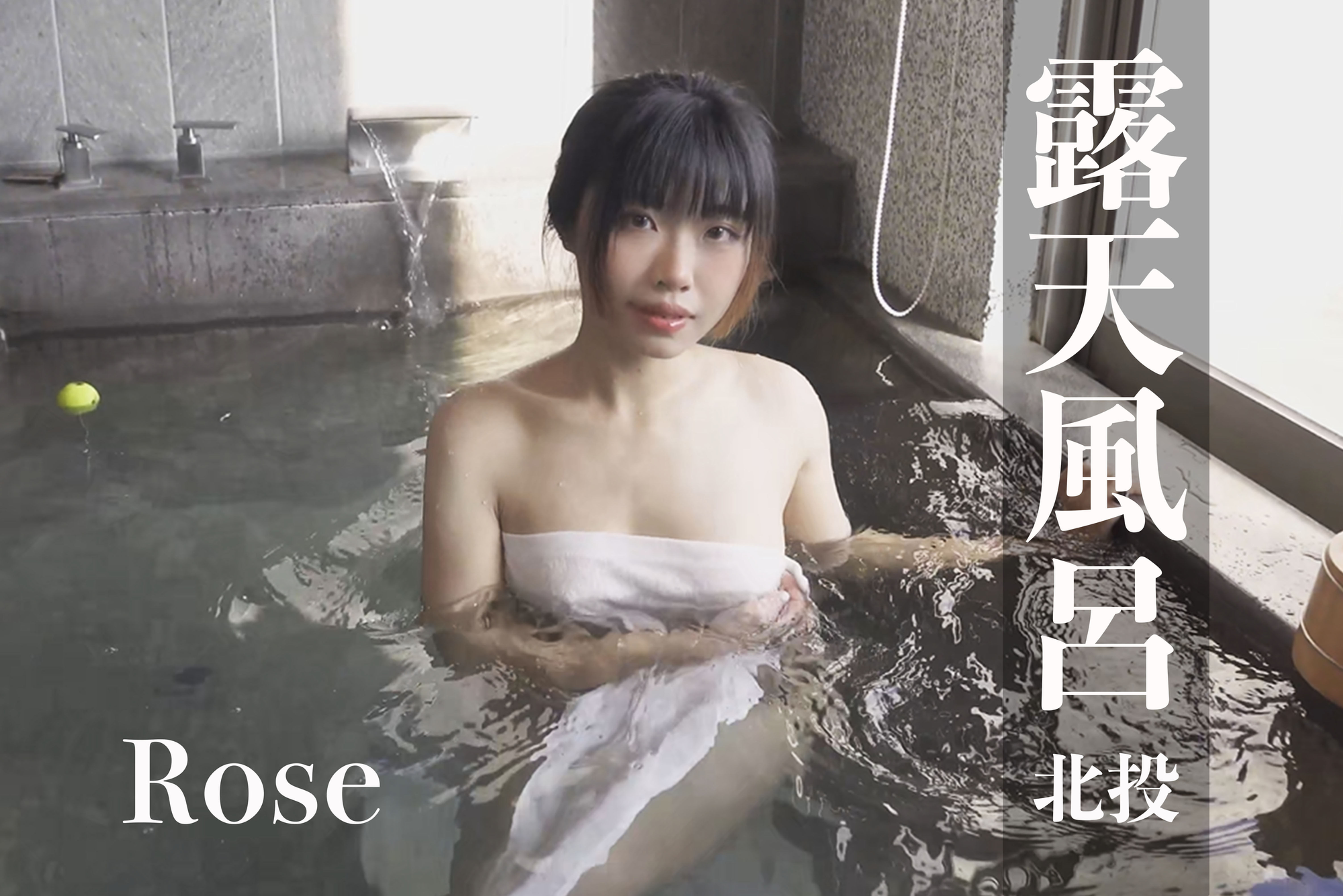 [SVIP][台灣溫泉女子] (4K Video)湯女♨️/온천 여자/Taiwan Hot - spring Woman - Rose #小激尺度