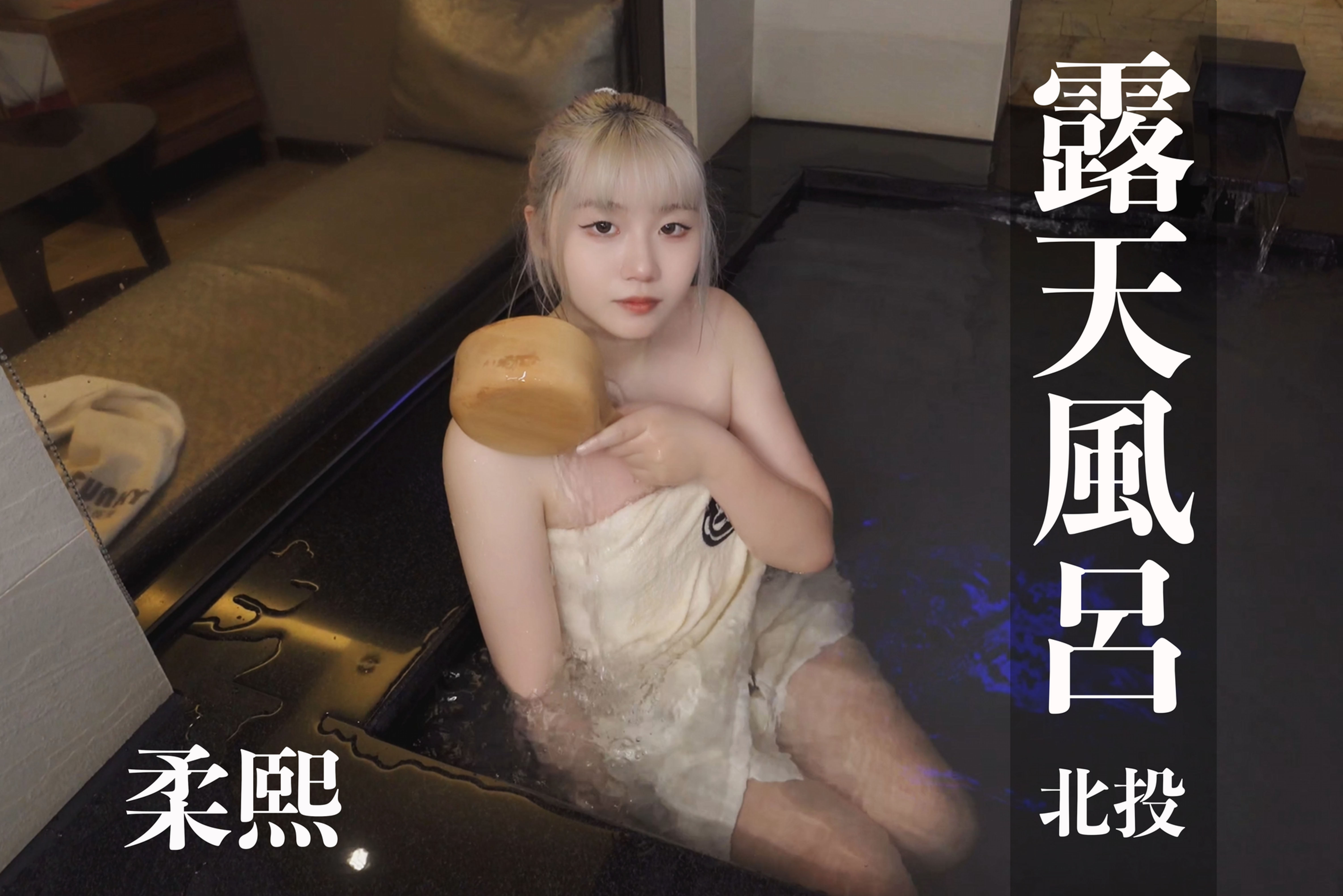 [SVIP][台灣溫泉女子] (4K Video)湯女♨️ /온천 여자 / Taiwan Hot-spring Woman-柔熙
