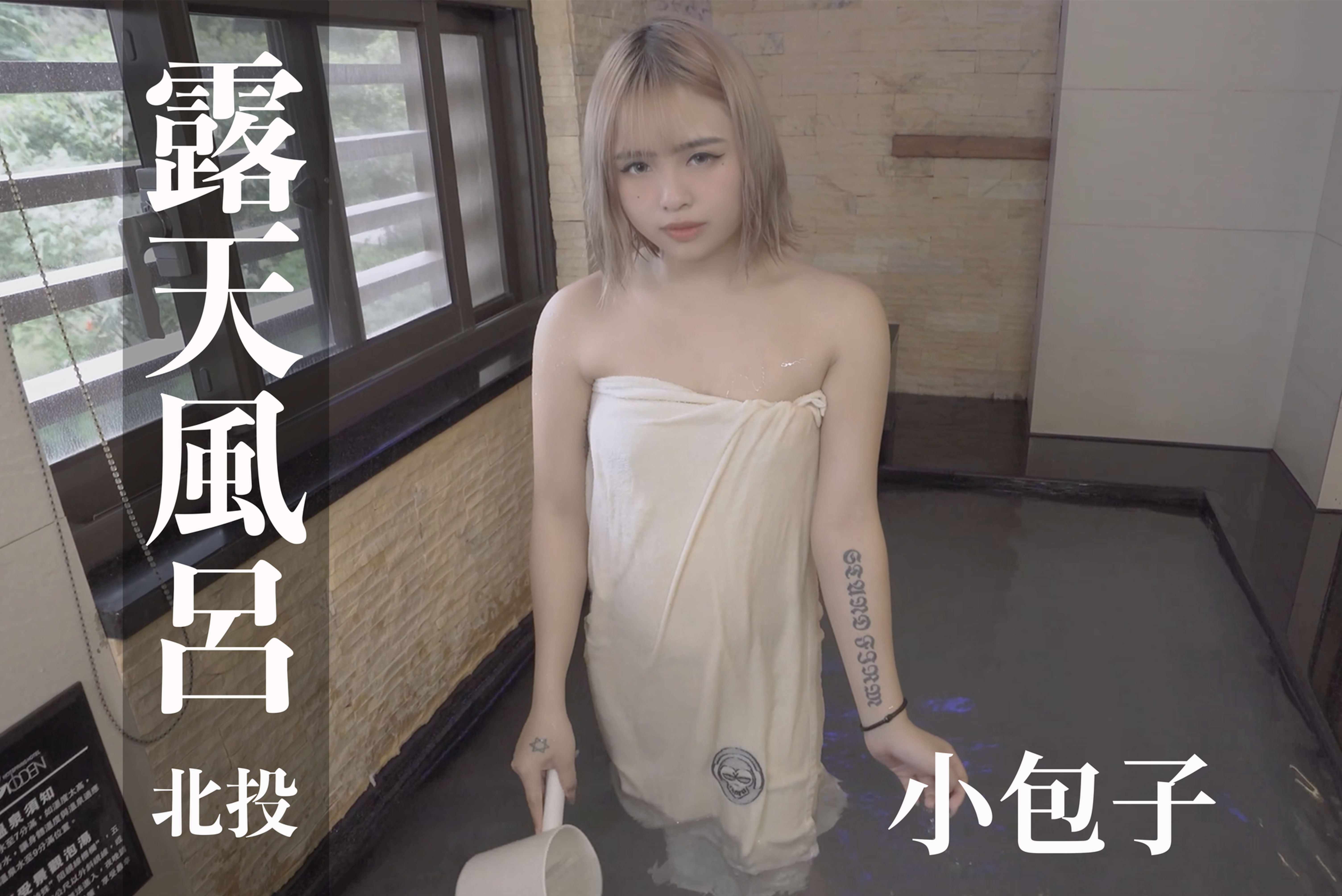 [SVIP][台灣溫泉女子] (4K Video)湯女♨️/온천 여자/Taiwan Hot - spring Woman - 小包子