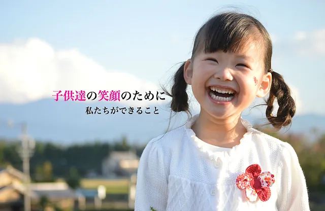 子供達の笑顔と未来を創造する自立支援 Npo法人夢の宝箱 日本