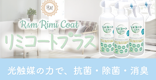AGEhp用 リミコート画像.png