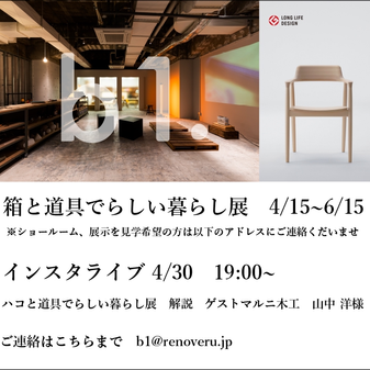 【マルニ木工家具・購入ご優待あり】『箱+道具でらしい暮らし展』のお知らせ