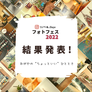 フォトフェス2022結果をお届け!~わがやのちょっといいひととき~