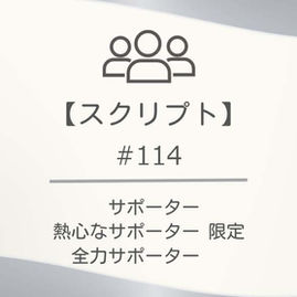 【スクリプト】#114
