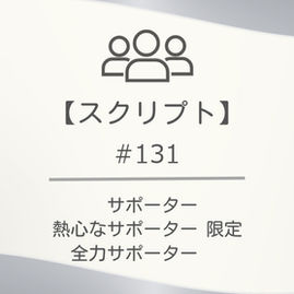 【スクリプト】#131
