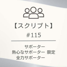 【スクリプト】#115