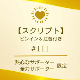 【スクリプト】#111(ピンイン&注音付き)