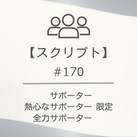 【スクリプト】#170
