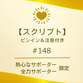 【スクリプト】#148(ピンイン&注音付き)