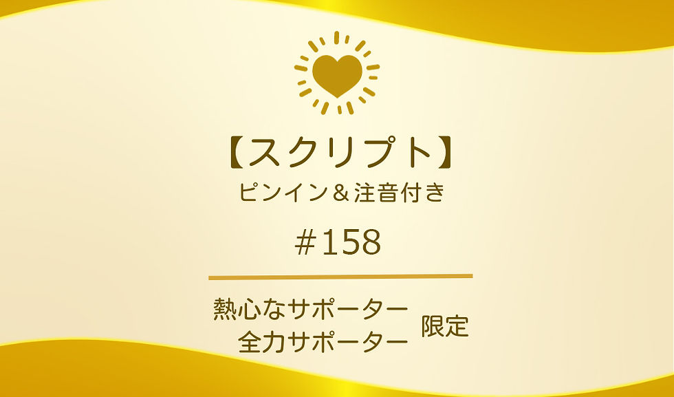 【スクリプト】#158(ピンイン&注音付き)