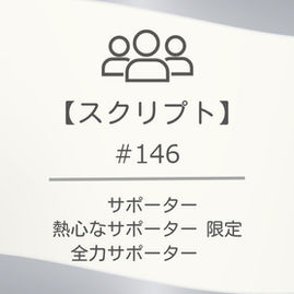 【スクリプト】#146