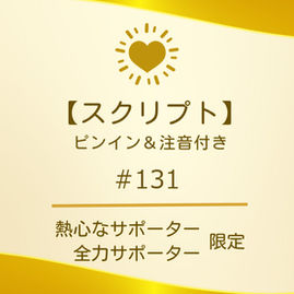 【スクリプト】#131(ピンイン&注音付き)