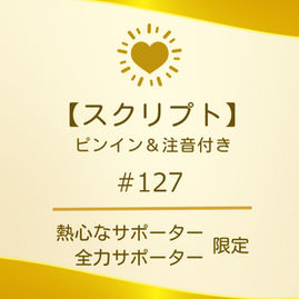 【スクリプト】#127(ピンイン&注音付き)