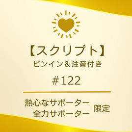 【スクリプト】#122（ピンイン＆注音付き）
