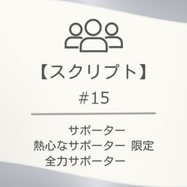 【スクリプト】#15