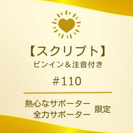 【スクリプト】#110(ピンイン&注音付き)