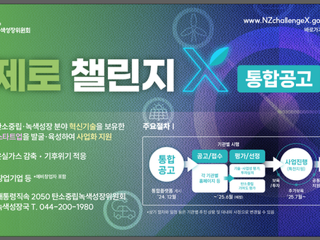 ｢넷제로 챌린지X｣ 공고