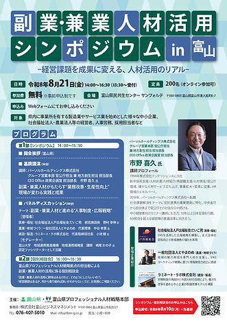 副業・兼業人材活用シンポジウムin富山
~経営課題を成果に変える、人材活用のリアル~