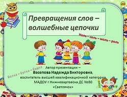цепочки слов.jpg