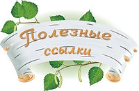 poleznye_ssylki.jpe
